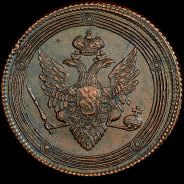 5 копеек 1808 года, ЕМ.