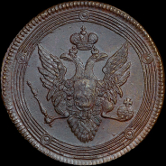 5 копеек 1809 года, ЕМ.