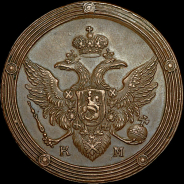 5 копеек 1809 года, КМ. Новодел.