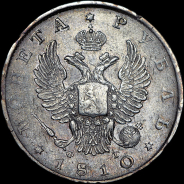 Рубль 1810 года, СПБ-ФГ.