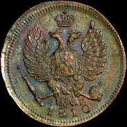 Копейка 1810 года, ЕМ-НМ. Новодел.