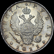 Рубль 1811 года, СПБ-ФГ.