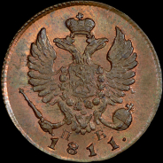 Деньга 1811 года, КМ-ПБ. Новодел.