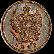 2 копейки 1812 года, ЕМ-НМ.