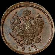 2 копейки 1815 года, ЕМ-НМ.
