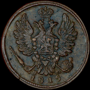 Копейка 1815 года, ЕМ-НМ.