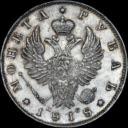 Рубль 1818 года, СПБ-ПС.