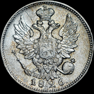 20 копеек 1826 года, СПБ-НГ.