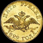 5 рублей 1829 года, СПБ-ПД.