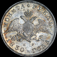 Рубль 1830 года, СПБ-НГ.