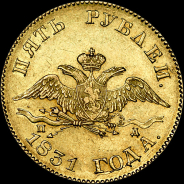 5 рублей 1831 года, СПБ-ПД.