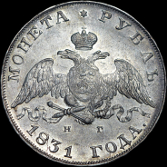 Рубль 1831 года, СПБ-НГ.