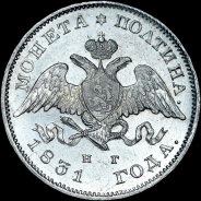 Полтина 1831 года, СПБ-НГ.