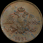 5 копеек 1831 года, ЕМ-ФХ.