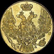 5 рублей 1833 года, СПБ-ПД.
