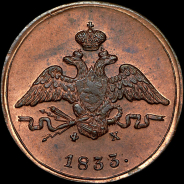 Копейка 1833 года, ЕМ-ФХ.
