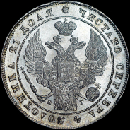 Рубль 1834 года, СПБ-НГ.