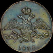 10 копеек 1835 года, ЕМ-ФХ.