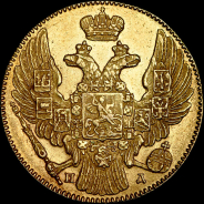 5 рублей 1836 года, СПБ-ПД.