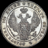 Полтина 1836 года, СПБ-НГ.