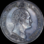 1,5 рубля 1839 года.