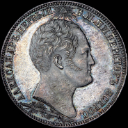 Рубль 1839 года.