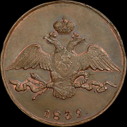 10 копеек 1839 года, СМ. Новодел.