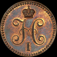 Копейка 1840 года, ЕМ. Новодел.