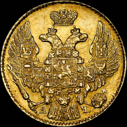 5 рублей 1842 года, СПБ-АЧ.