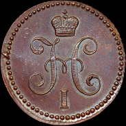 Копейка 1842 года, ЕМ.