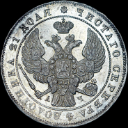 Рубль 1843 года, СПБ-АЧ.