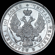 Полтина 1845 года, СПБ-КБ.