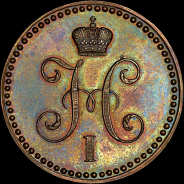 Копейка 1845 года, СМ. Новодел.