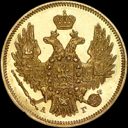 5 рублей 1846 года, СПБ-АГ.