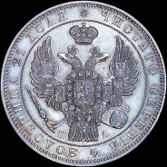 Рубль 1846 года, СПБ-ПА.