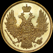 5 рублей 1847 года, СПБ-АГ.