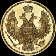 5 рублей 1848 года, СПБ-АГ.