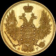 5 рублей 1849 года, СПБ-АГ.