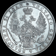 Рубль 1849 года, СПБ-ПА.