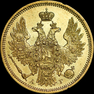 5 рублей 1850 года, СПБ-АГ.