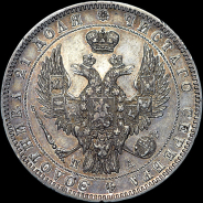 Рубль 1850 года, СПБ-ПА.