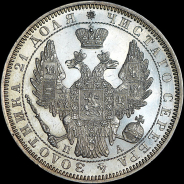 Рубль 1852 года, СПБ-ПА.
