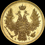 5 рублей 1853 года, СПБ-АГ.