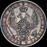 Рубль 1854 года, СПБ-HI.
