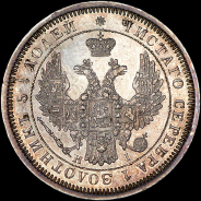 25 копеек 1855 года, СПБ-HI.