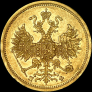 5 рублей 1861 года, СПБ-ПФ.