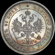 25 копеек 1865 года, СПБ-НФ.