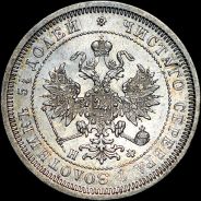 25 копеек 1866 года, СПБ-НФ.