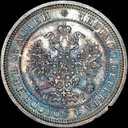 25 копеек 1872 года, СПБ-HI.