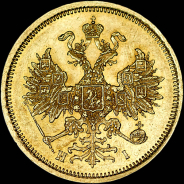 5 рублей 1873 года, СПБ-HI.